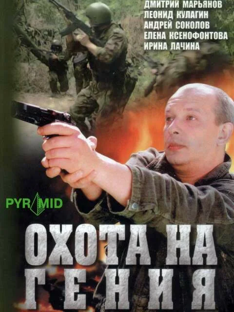 Охота на Гения постер